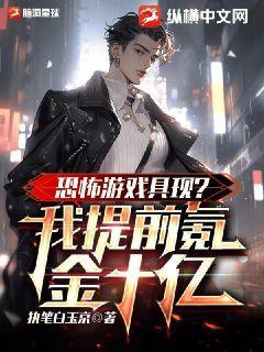 恐怖游戏具现?我提前氪金十亿