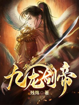 九龙剑帝 残殇