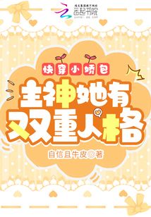 快穿小娇包:主神她有双重人格小说