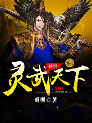 异世灵武天下在线阅读
