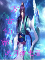 万古神帝张若尘