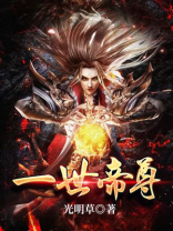 一世帝尊免费阅读全文
