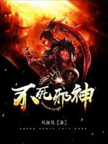 不死邪神