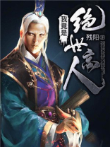 我竟是绝世高人陆修轩下载