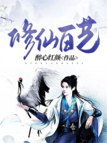 修仙百艺全文免费阅读