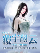 修真之覆宇翻云玄幻小说有多少个女主