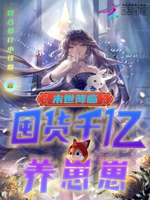 末世降临囤货千亿养崽崽百度云