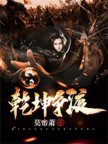 乾坤争渡TXT免费下载