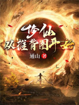 掌上修仙推背图攻略