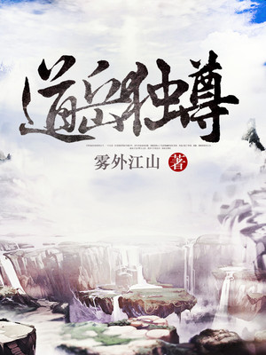 道岳独尊烂尾了