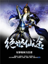 绝世仙途仙界篇