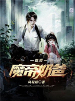 都市魔帝奶爸风轻扬TXT下载