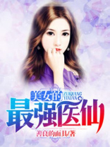 美女的最强医仙免费阅读