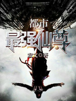 都市最强仙尊