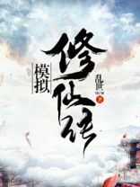 模拟修仙传百度百科