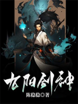 九阳剑圣完整版TXT下载