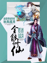 全能修炼系统百度百科
