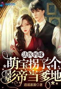 法医妈咪,萌宝拐了个影帝当爹地 小说
