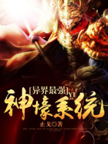 异界最强神壕系统txt