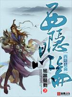 西隐昆仑免费阅读