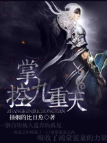 掌控九重天免费阅读
