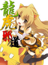 龙虎邪道