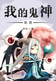 我的鬼神君