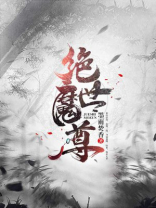 绝世魔尊绝世女帝