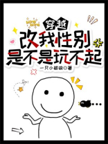 穿越:改我性别是不是玩不起