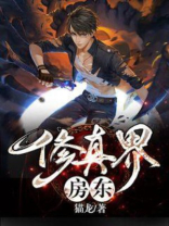 修真界房东