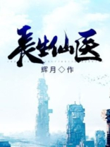 长生医仙免费阅读