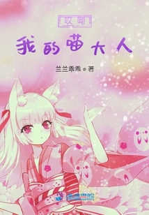 哎呦我的喵大人