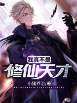 我真不是修仙天才漫画