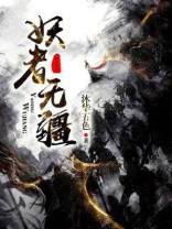 M者无疆