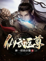 仙武医尊 小说