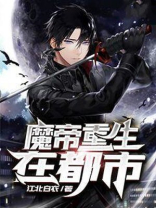 魔帝重生在都市无凡