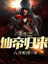重生之仙帝归来秦君