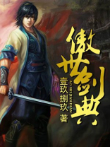 傲世剑典第四百章