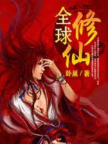 小伙冰封百年出来全球修仙