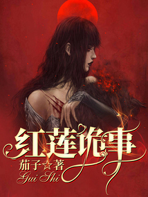 红莲是哪部小说里的人物