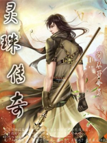 灵珠传奇电影