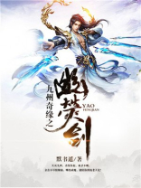 九州奇缘之幽荧剑