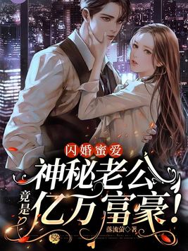 闪婚蜜爱:神秘老公竟是亿万富豪!