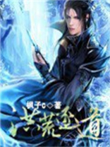 洪荒之飞羽逐道