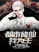 都市修真仙王