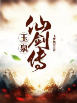 玉泉仙剑传 飞梦飘雪