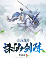 开局签到诛仙剑阵斩杀孙悟空