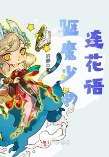 驱魔少女连花语
