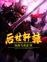 轩辕贡献对后世有什么影响