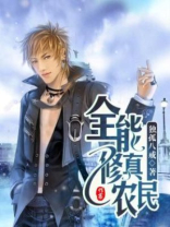 全能修真小农民